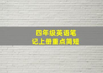 四年级英语笔记上册重点简短