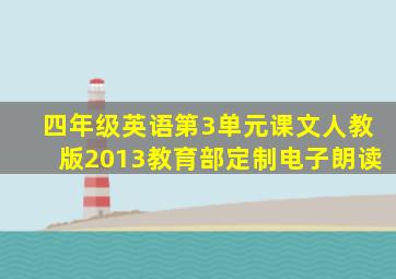 四年级英语第3单元课文人教版2013教育部定制电子朗读