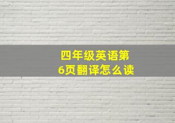 四年级英语第6页翻译怎么读