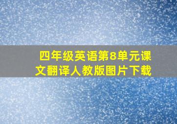 四年级英语第8单元课文翻译人教版图片下载