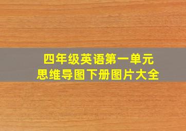 四年级英语第一单元思维导图下册图片大全