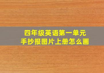 四年级英语第一单元手抄报图片上册怎么画