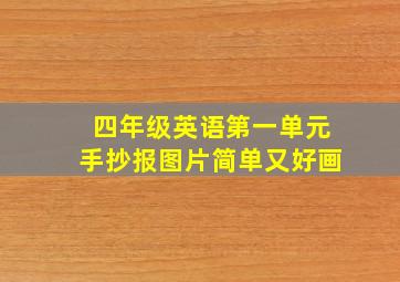 四年级英语第一单元手抄报图片简单又好画