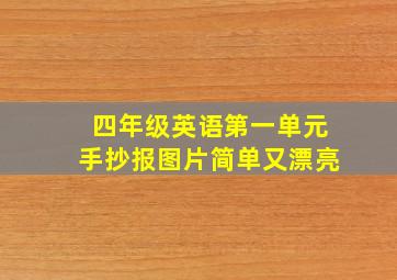 四年级英语第一单元手抄报图片简单又漂亮