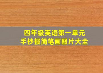 四年级英语第一单元手抄报简笔画图片大全