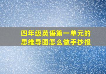 四年级英语第一单元的思维导图怎么做手抄报