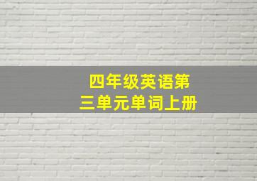 四年级英语第三单元单词上册