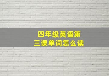 四年级英语第三课单词怎么读