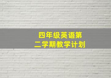 四年级英语第二学期教学计划