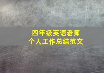 四年级英语老师个人工作总结范文