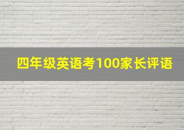 四年级英语考100家长评语