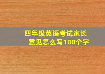 四年级英语考试家长意见怎么写100个字