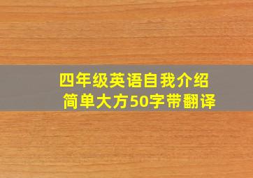 四年级英语自我介绍简单大方50字带翻译