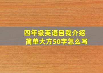 四年级英语自我介绍简单大方50字怎么写