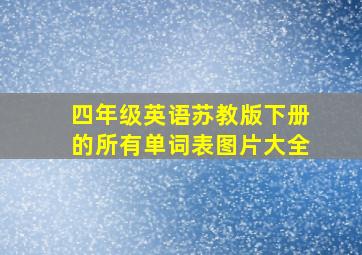 四年级英语苏教版下册的所有单词表图片大全