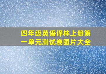 四年级英语译林上册第一单元测试卷图片大全