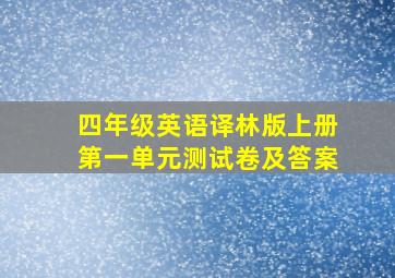 四年级英语译林版上册第一单元测试卷及答案