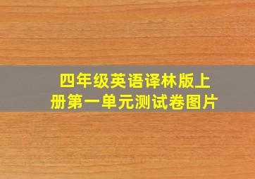 四年级英语译林版上册第一单元测试卷图片