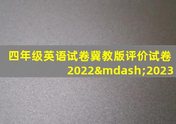 四年级英语试卷冀教版评价试卷2022—2023