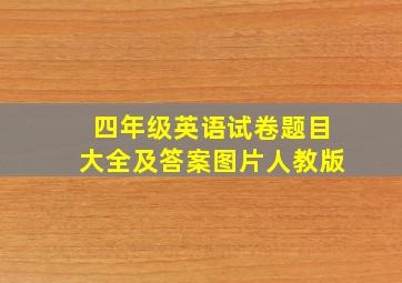 四年级英语试卷题目大全及答案图片人教版