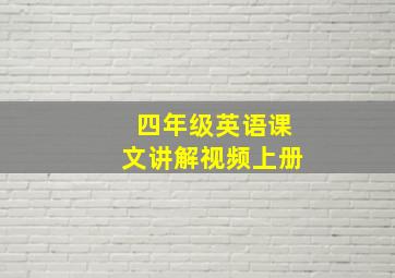 四年级英语课文讲解视频上册