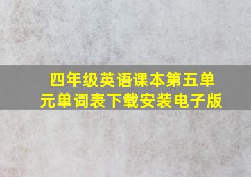 四年级英语课本第五单元单词表下载安装电子版