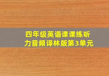 四年级英语课课练听力音频译林版第3单元