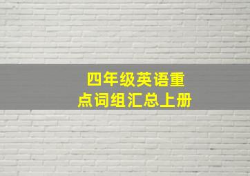 四年级英语重点词组汇总上册