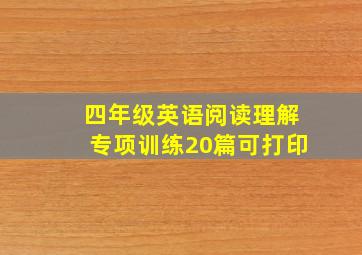 四年级英语阅读理解专项训练20篇可打印