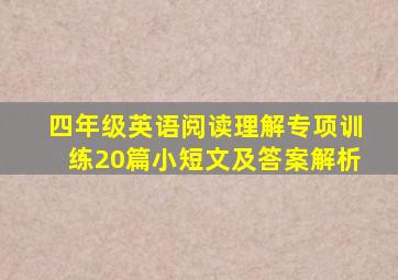 四年级英语阅读理解专项训练20篇小短文及答案解析