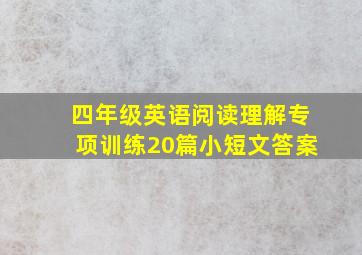 四年级英语阅读理解专项训练20篇小短文答案