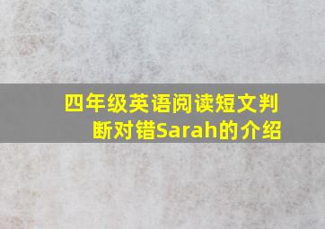 四年级英语阅读短文判断对错Sarah的介绍