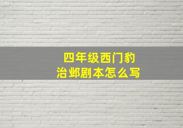 四年级西门豹治邺剧本怎么写