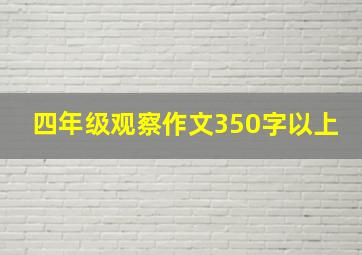 四年级观察作文350字以上