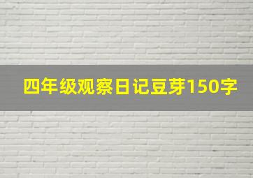 四年级观察日记豆芽150字