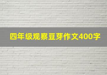 四年级观察豆芽作文400字