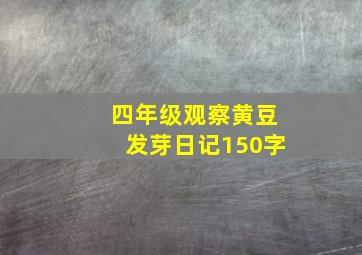 四年级观察黄豆发芽日记150字