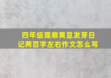 四年级观察黄豆发芽日记两百字左右作文怎么写