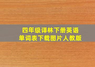 四年级译林下册英语单词表下载图片人教版