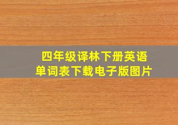 四年级译林下册英语单词表下载电子版图片