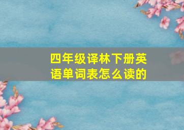 四年级译林下册英语单词表怎么读的