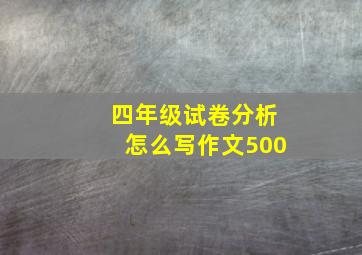 四年级试卷分析怎么写作文500