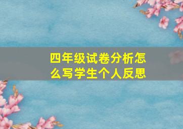 四年级试卷分析怎么写学生个人反思