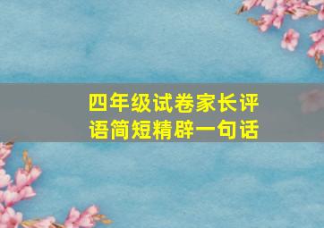 四年级试卷家长评语简短精辟一句话