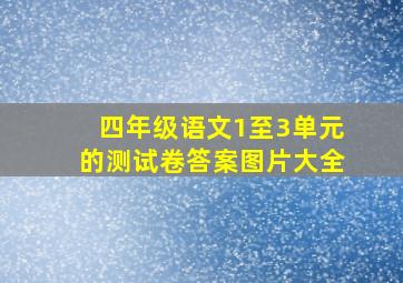 四年级语文1至3单元的测试卷答案图片大全