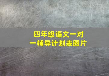 四年级语文一对一辅导计划表图片