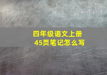 四年级语文上册45页笔记怎么写