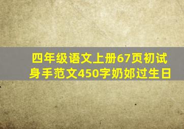 四年级语文上册67页初试身手范文450字奶邚过生日