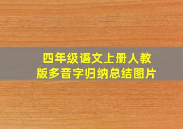 四年级语文上册人教版多音字归纳总结图片