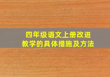 四年级语文上册改进教学的具体措施及方法